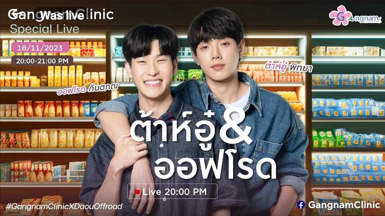 231118 [FB Live Gangnamclinic] ต้าห์อู๋ ออฟโรด Daou Offroad - 