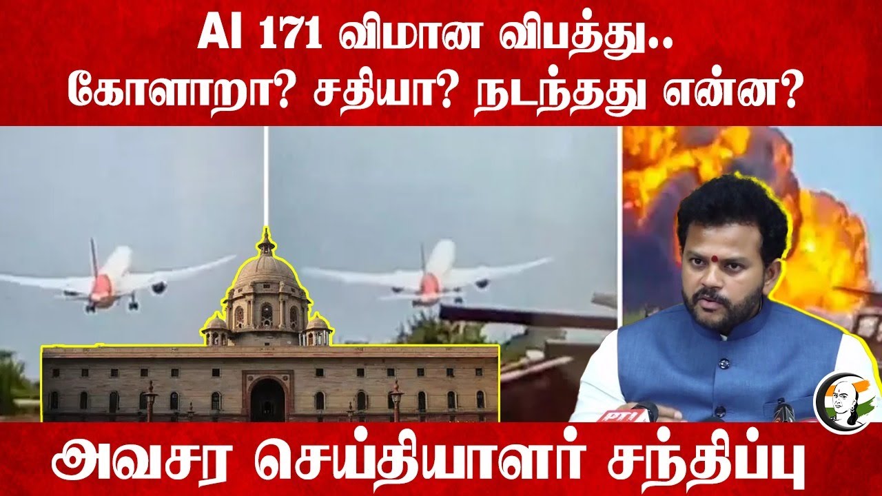 ⁣🔴LIVE: AI 171 Ahmedabad Flight Crash.. கோளாறா? சதியா? Aviation Minister Pressmeet |  Central Govt