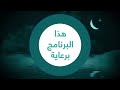 هذا البرنامج برعاية قناة دبي رمضان 2023 