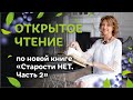 Старости нет. Открытое чтение новой главы. / Елена Бахтина 18+