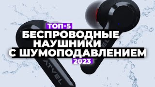 ТОП-5. Лучшие беспроводные наушники. Рейтинг 2023 года 💯 с шумоподавлением