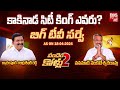 Big tv survey on kakinada city constituency  chandrasekhar reddy vs vanamadi venkateswara rao