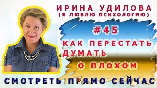 45   Ирина Удилова   Теория звенящих струн или Как перестать думать о плохом !