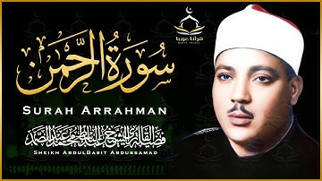 سورة الرحمن كاملة | من أروع ما جود الشيخ عبد الباسط عبد الصمد  Surah Ar-Rahman
