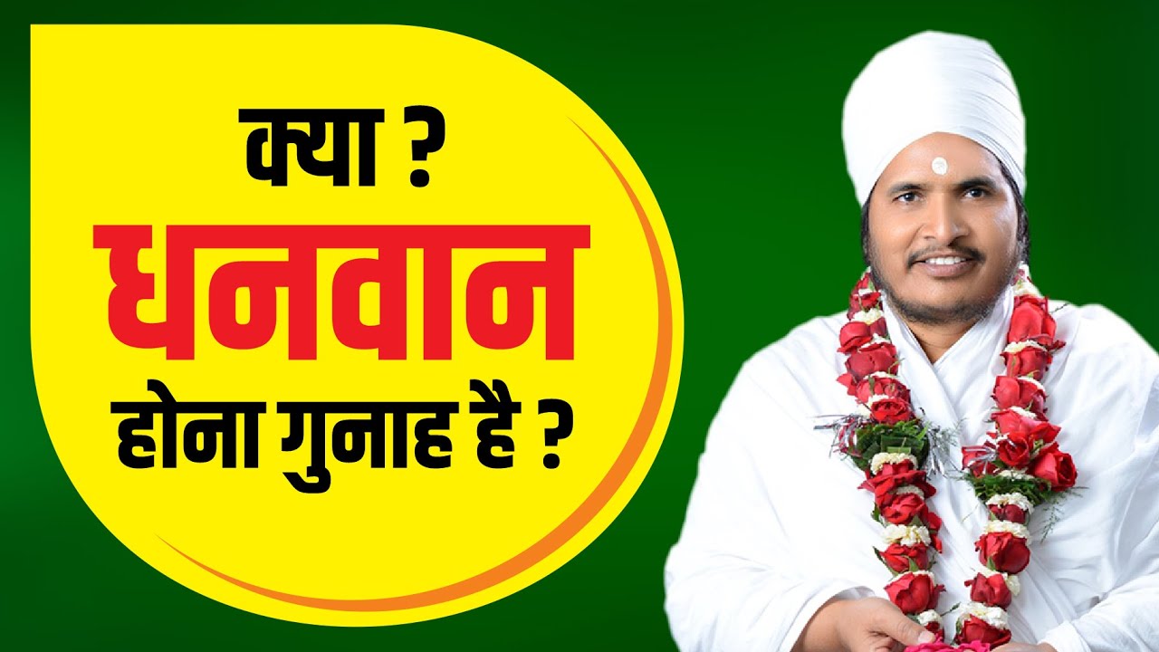 क्या धनवान होना गुनाह है ? !! Is It A Crime To Be Rich !! By Sant Shri Asang Dev Ji Pravachan