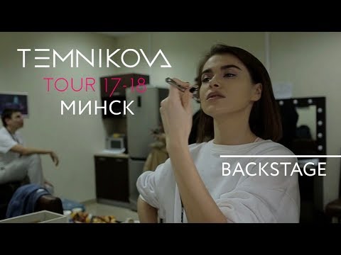 Минск (Backstage) - TEMNIKOVA TOUR 17/18 (Елена Темникова)