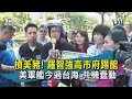 【TVBS新聞精華】20200831 槓美豬! 羅智強高市府踢館    美軍艦今過台海 共機蠢動