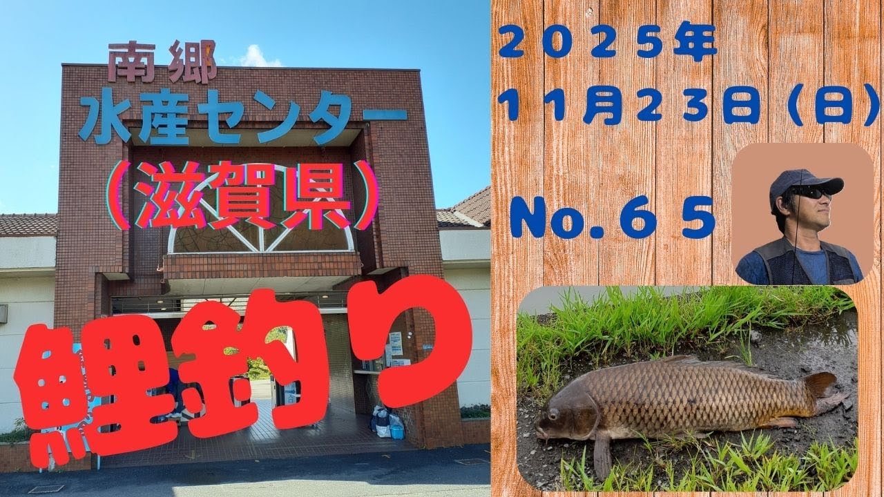 2025年11月23日　南郷水産センター