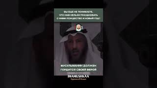 НЕЛЬЗЯ ПРАЗДНОВАТЬ С НИМИ ИХ ПРАЗДНИКИ (РОЖДЕСТВО, НОВЫЙ ГОД, ПАСХУ И Т.Д.) #мусульмане #новыйгод