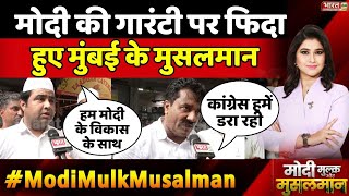 मोदी की गारंटी पर फिदा हुए मुंबई के मुसलमान | Modi Mulk Or Musalman | Muslim Opinion | Mumbai News