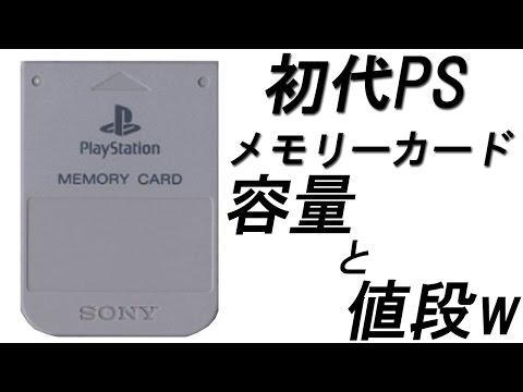 初代プレイステーションのメモリーカード。容量が全然足りなかった思い出
