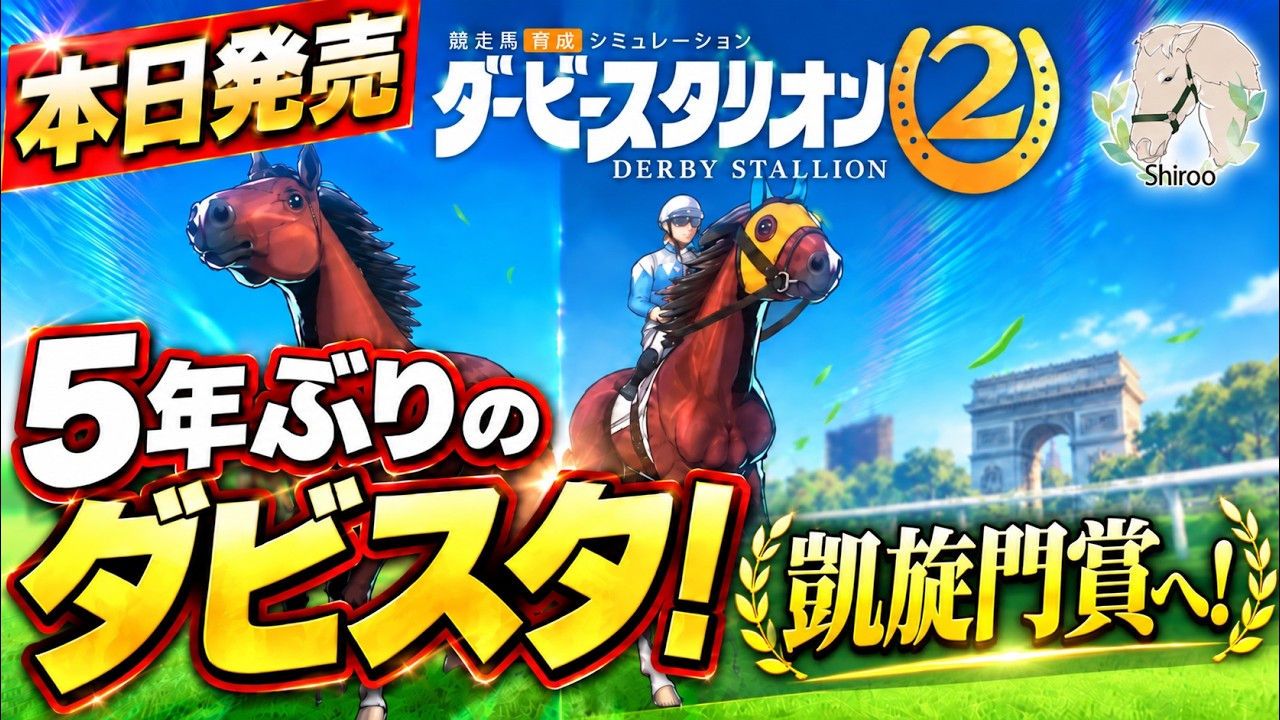 本日発売】5年ぶりのダビスタ！凱旋門賞制覇を目指す！#1【ダービー
