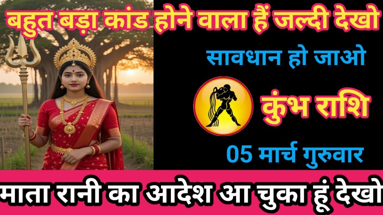 कुंभ राशि 05 मार्च 2026 बहुत बड़ा कांड होने वाला है सावधान हो जाइए/kumbh rashi