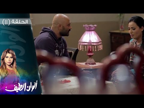 Episode 11 Alwan Al Teef Series الحلقة الحادية عشر مسلسل ألوان الطيف 