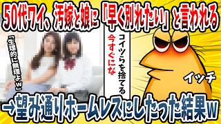 【2ch面白い話】50代ワイ、不倫している汚嫁に「早く別れたい」と言われる→お望み通り嫁娘どちらも家から追い出したったwwww【ゆっくり解説】
