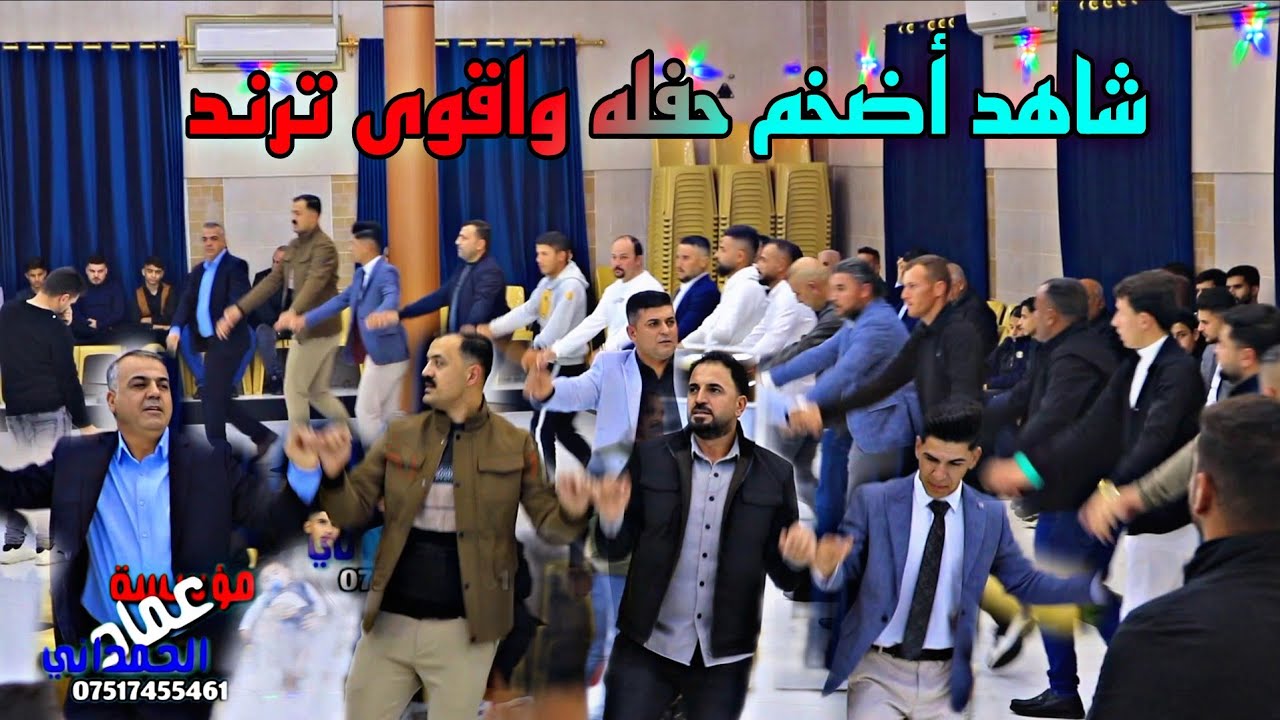 نزل الترند واضخم حفله  شاهد واسمع زفاف مسلم عقيل من مؤسسة وتسجيلات عماد الحمداني الفنان رياض قهرمان