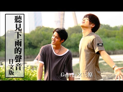 【日文版】聽見下雨的聲音/周杰倫 Jay Chou【稻村壤治×三原慧悟】方文山電影同名主題曲