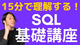SQL基礎講座　15分で理解する！【プログラミング】