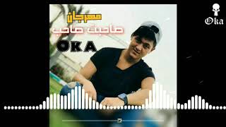 صاحبت صاحب المهرجان المنتظر بشده 2020 احمد اوكا _ Ahmed Oka