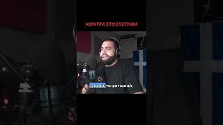 ΟΛΟΙ ΟΙ ΕΛΛΗΝΕΣ ΠΕΡΑ ΑΠΟ ΚΑΘΕ ΙΔΕΟΛΟΓΙΑ ΕΧΟΥΜΕ ΕΝΑ ΚΟΙΝΟ ΠΡΟΒΛΗΜΑ - ΓΡΗΓΟΡΗΣ ΣΕΡΕΤΗΣ