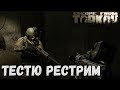 Обнова завтра? 12.8 в Escape From Tarkov