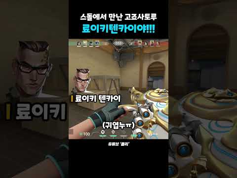 발로란트에서 외치면 안 되는 주문..ㄷㄷ