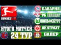 Футбол. БУНДЕСЛИГА 24 ТУР РЕЗУЛЬТАТЫ МАТЧЕЙ BUNDESLIGA БАВАРИЯ ПРИ СЧЕТЕ 0-2 РАЗГРОМИЛА БОРУССИЮ!