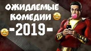 Ожидаемые комедии весны 2019. Обзор на комедии.