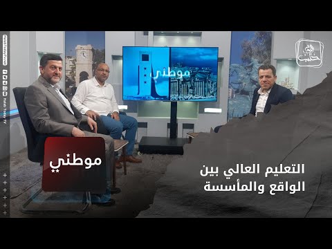 موطني التعليم العالي بين الواقع والمأسسة