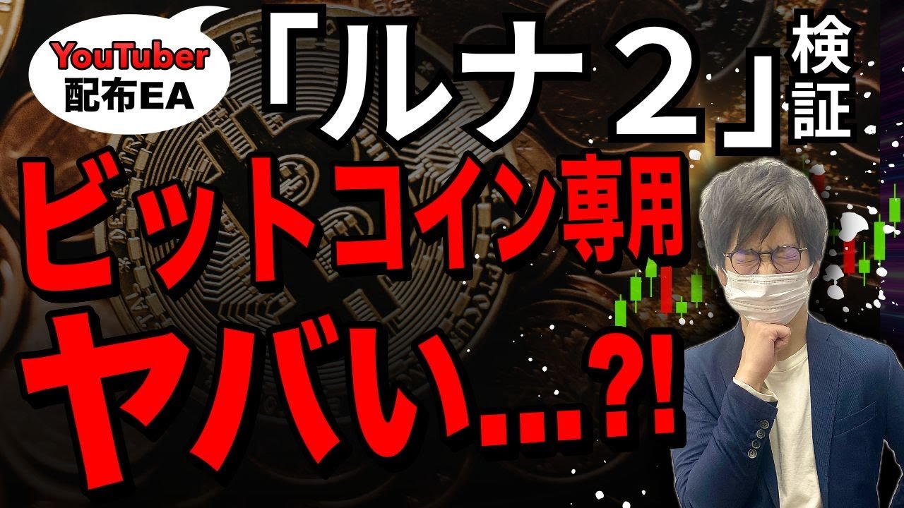 FX 自動売買 】BTC EA ルナ2はビットコイン相場に強いEAなのか検証しました - YouTube