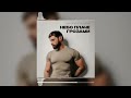 Віталій Козловський Небо плаче грозами 2025 BIDONCION REMIX Віталій Козловський Небо плаче грозами 2025 BIDONCION REMIX