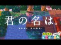 君の名は。の舞台をイメージした「かたわれ村」が感動的すぎる【とびだせどうぶつの森】