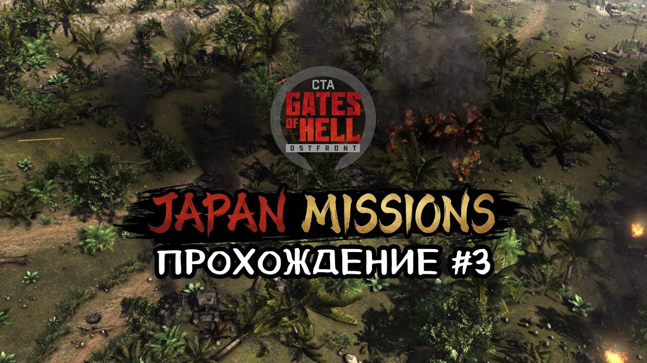 Japan Missions — прохождение #3 | Call to Arms - Gates of Hell: Ostfront