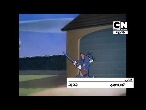 فاصل بانر التالي حلقة جديدة عرض توم وجيري كرتون نتورك بالعربية 2016