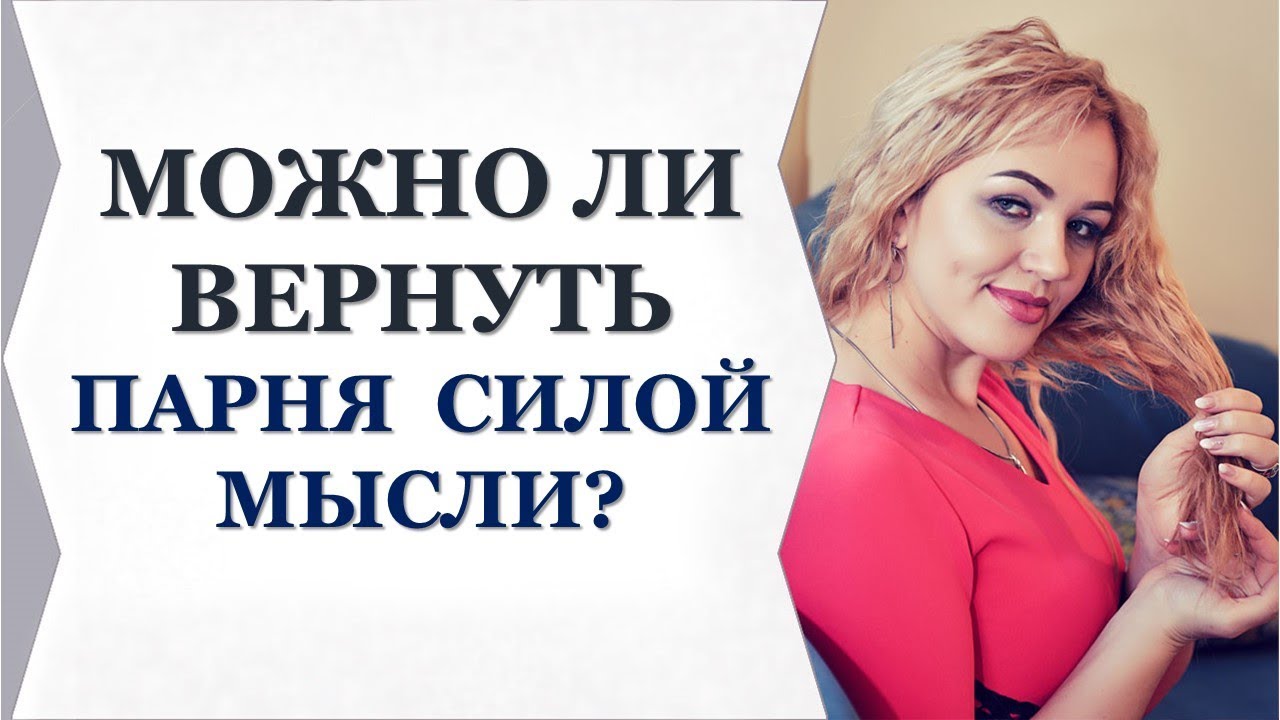 МОЖНО ЛИ ВЕРНУТЬ ПАРНЯ СИЛОЙ МЫСЛИ? Виктория Власова YouTube