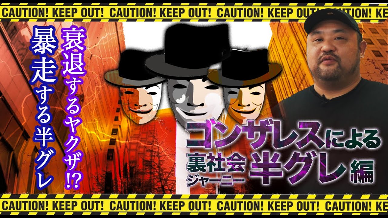 徹底追及 半グレ集団を紐解く 前編 Youtube 徹底追及 半グレ集団を紐解く 前編 Youtube