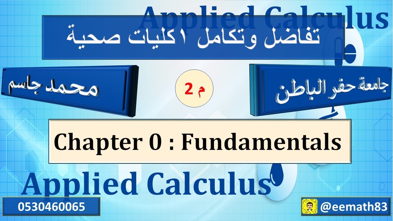 Chapter 0: Fundamentals MATH 132 Applied Calculus م (2) ادارة صحية ...
