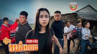 អាបឺត 😡 រឿង មាកំណាច ភាគ ១២ Wicked Uncle Ep12 By Hot Dog ជប៉ុន​ Lucky