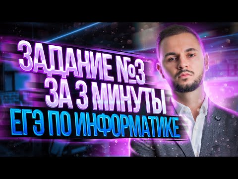 Задание №3 за 3 минуты ЕГЭ по информатике | Артем Flash