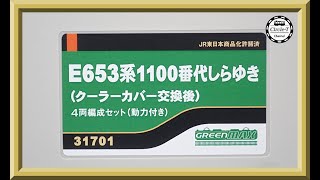 【開封動画】グリーンマックス 31701 E653系1100番代しらゆき(クーラーカバー交換後)4両編成セット(動力付き)(2024年1月再生産品)【鉄道模型・Nゲージ】