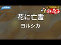 【カラオケ】花に亡霊/ヨルシカ