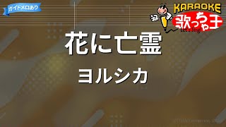 【カラオケ】花に亡霊/ヨルシカ