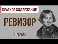 Ревизор. Краткое содержание