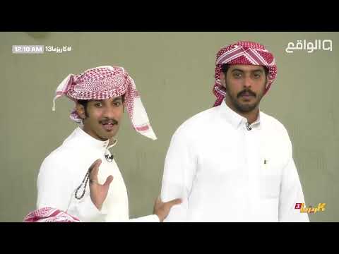 مزارق الطيب تنتهي بعد سماع نغمة أبو كاتم كاريزما13