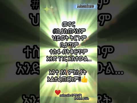 ያለምክንያት አልተፈጠርክም Shortsmotivat Funny Balewayer ባለውአየር Youtubeshorts Subscribe Duet Amharic