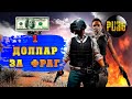 1 ДОЛЛАР ЗА КАЖДЫЙ ФРАГ ▪ пабг ▪ пубг ▪ pubgmobile