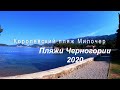 Пляж Милочер Черногория ( Пляжи Черногории 2020)