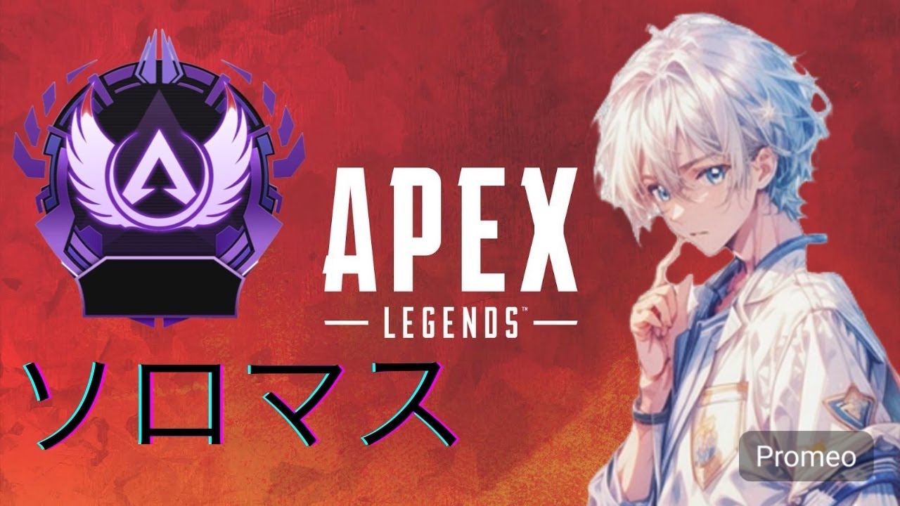 【APEX】今日もソロマスやっていくぞ～#10 初見さん大歓迎～！