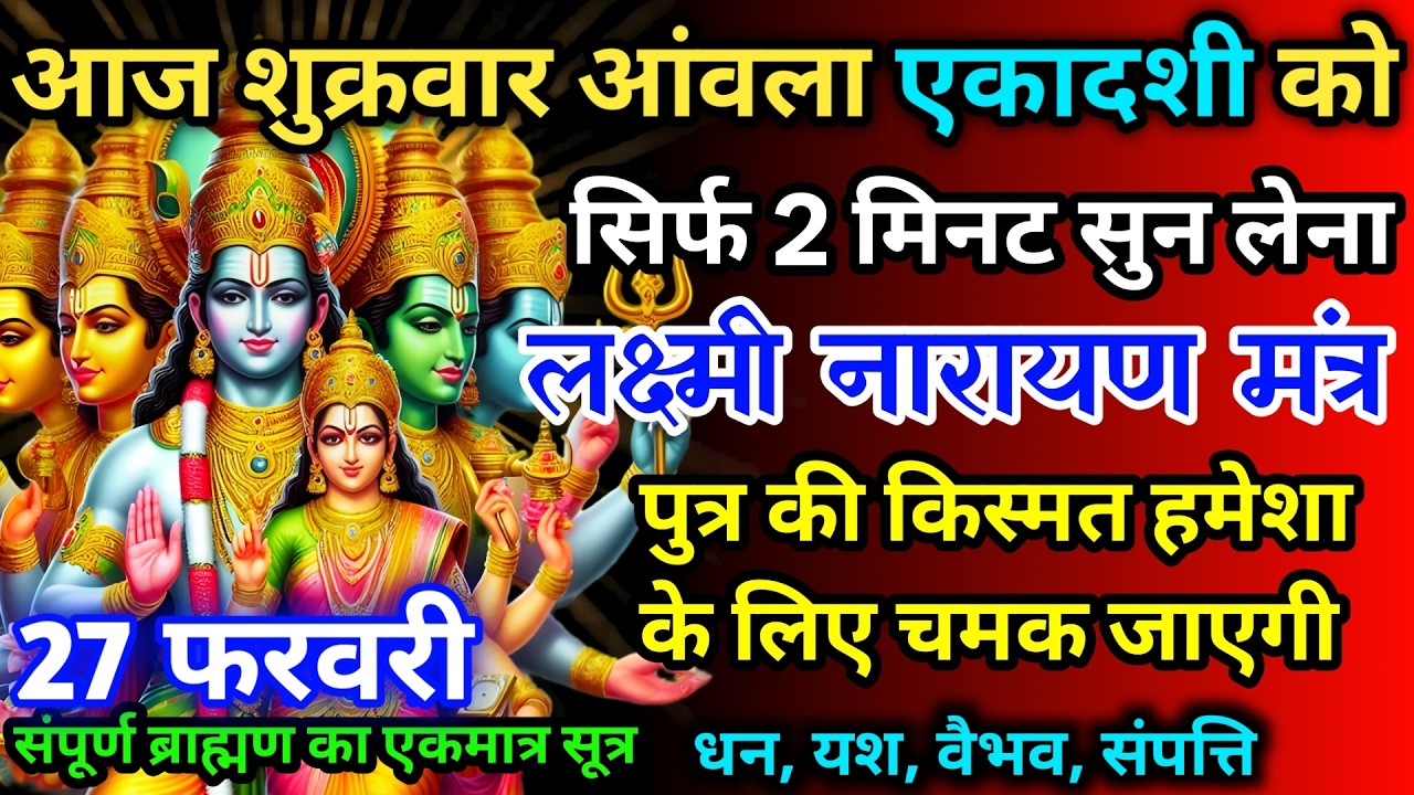 आज शुक्रवार आंवला एकादशी को लक्ष्मी नारायण मंत्र 52 सैकेंड सुन लो इतना पैसा आएगा गिनती भूल जाओगे
