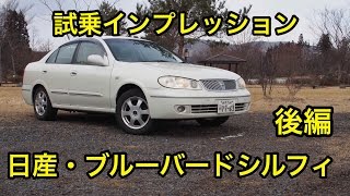 【細部まで】日産・ブルーバードシルフィ 試乗インプレッション  後編【上質】 Nissan Bluebird SYLPHY review